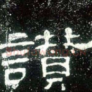 讃