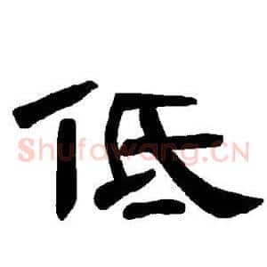 低
