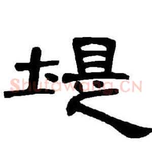 堤