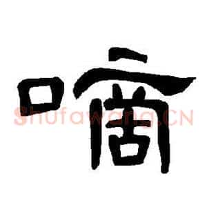 嘀