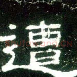 遭