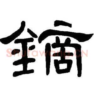 镝