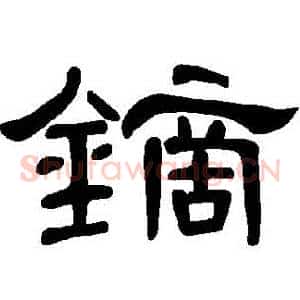 鏑
