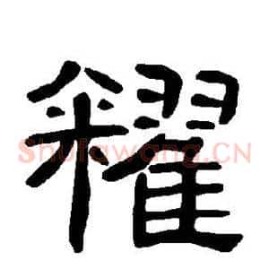 籴