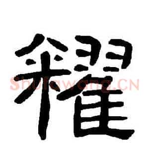 糴