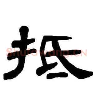 抵