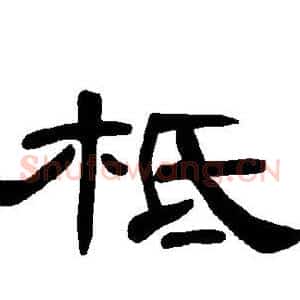 柢
