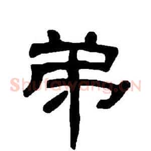 弟