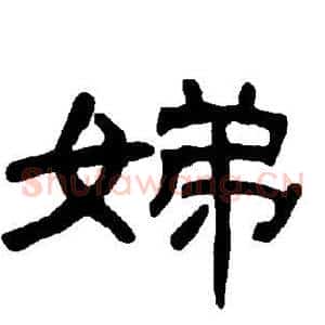 娣