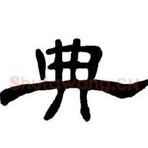典
