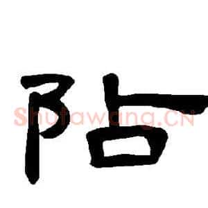 阽