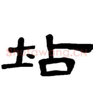坫
