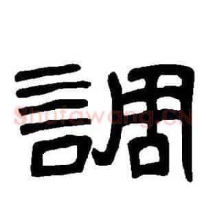调