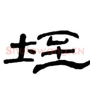 垤