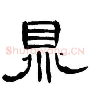 鼎
