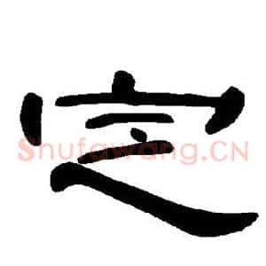 定