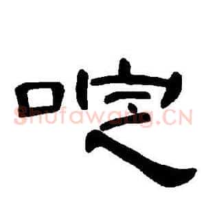 啶