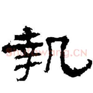 执