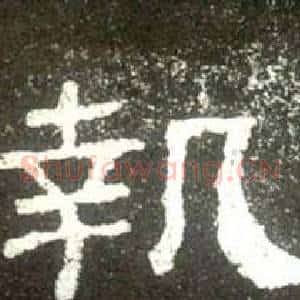 執
