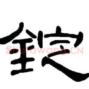 锭