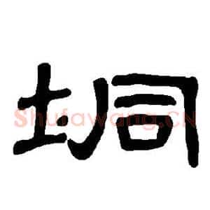垌