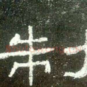 制