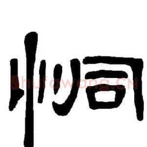 恫