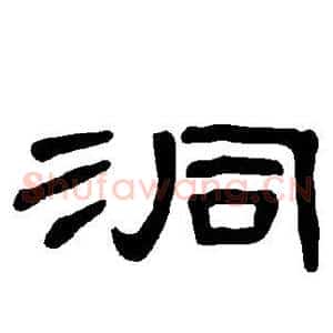 洞