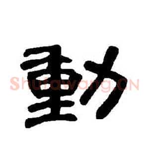 動