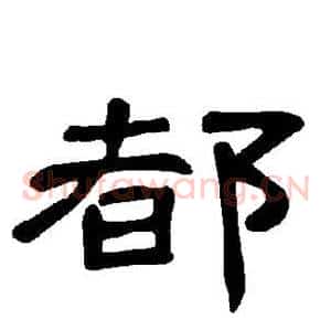 都