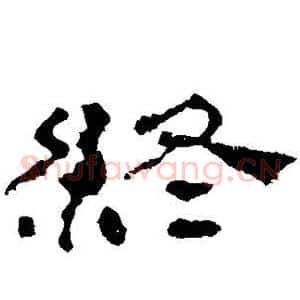 终