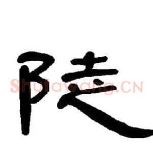陡