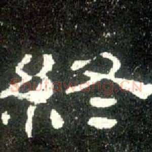 終