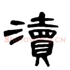 渎