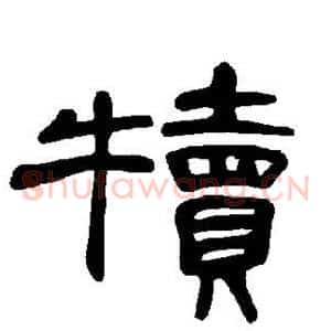 犊