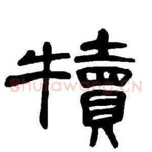 犢
