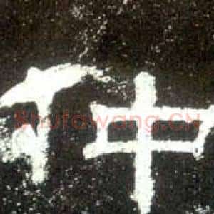 仲