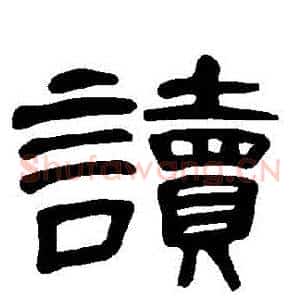 讀