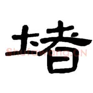 堵