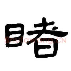 睹