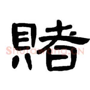 賭