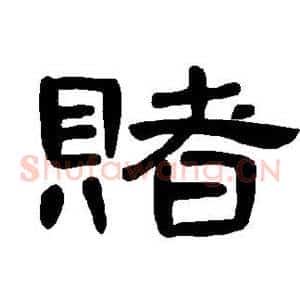 赌