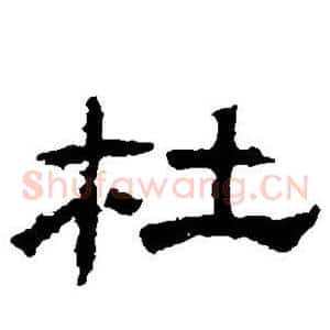 杜