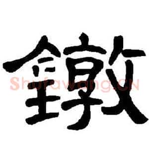 镦