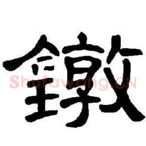 鐓