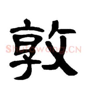 敦
