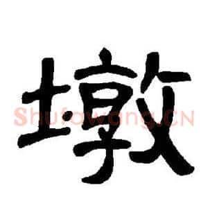 墩