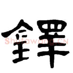 铎