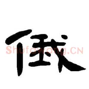 俄