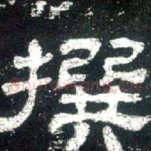 撰